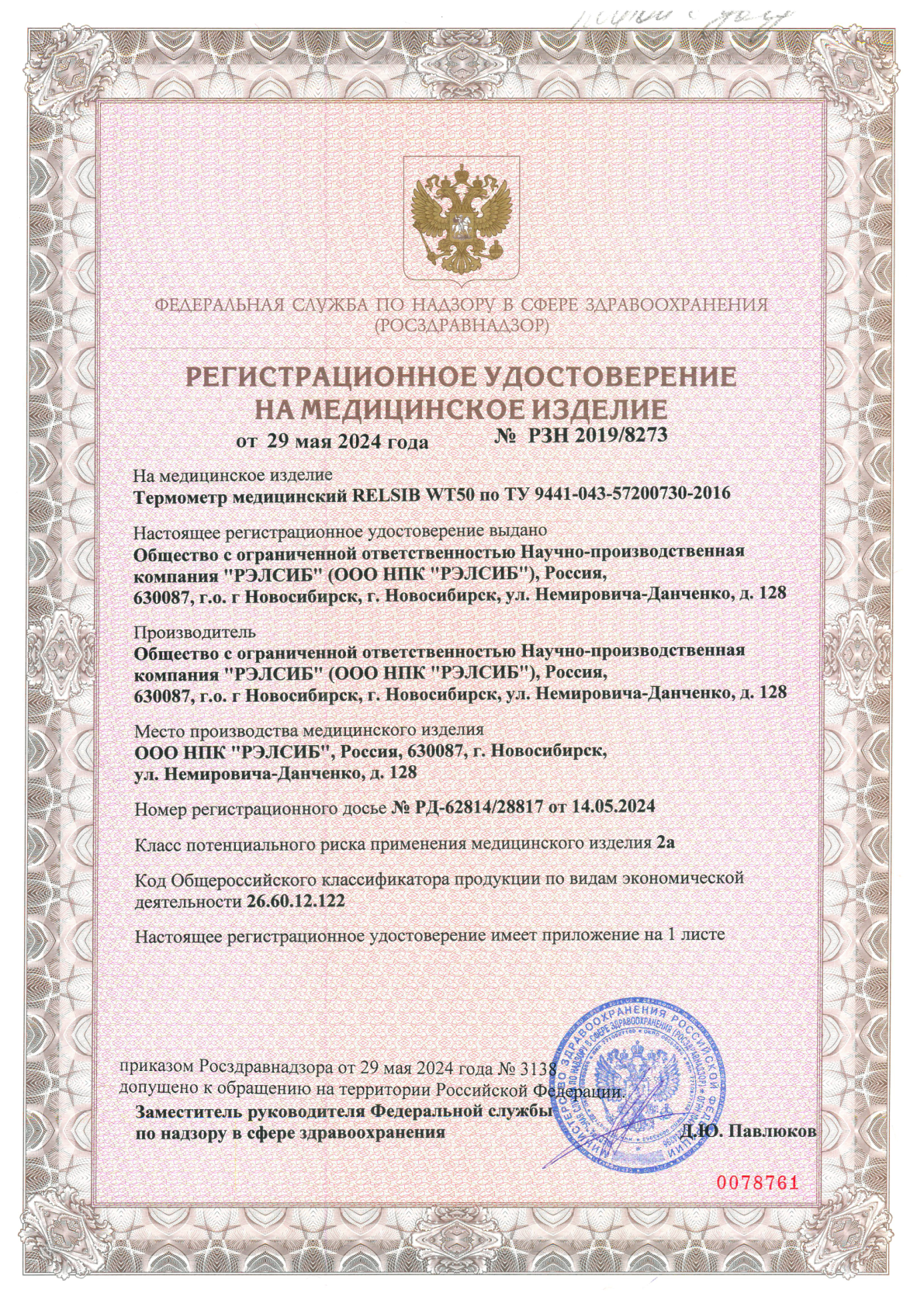 Превью: регистрационное удостоверение медицинского изделия WT50