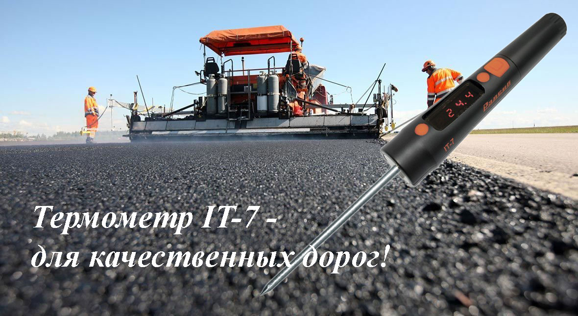 Термометр для асфальта IT-7