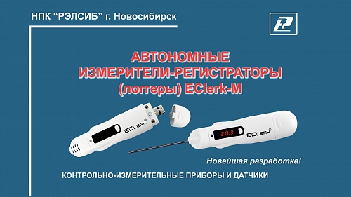 Инновационная разработка: логгеры EClerk-M