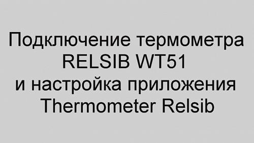 Настройка приложения THERMOMETER RELSIB