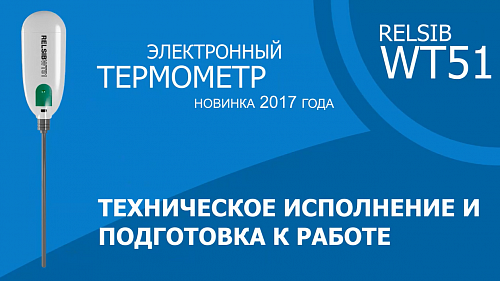 Ролик №2 Электронный термометр RELSIB WT51 Техническое исполнение и подготовка к работе