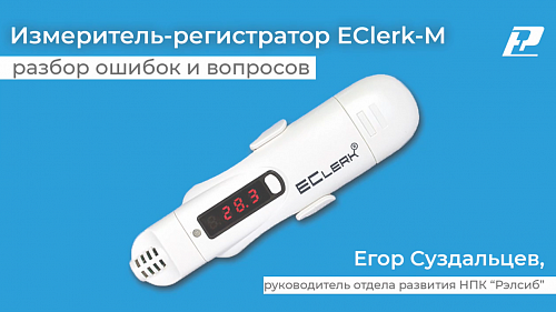 Измеритель-регистратор EClerk-M - разбор ошибок при работе