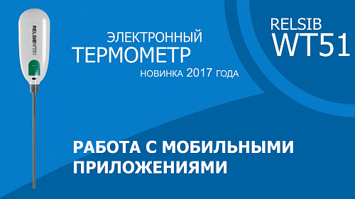 Ролик №3 Электронный термометр RELSIB WT51 Работа с приложениями