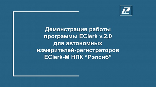 Демонстрация работы программного обеспечения EClerk v.2.0 для логгеров EClerk-M