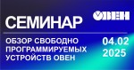 Семинар 04.02.2025 - Обзор свободно программируемых устройств ОВЕН