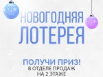 Беспроигрышная новогодняя лотерея для наших покупателей!
