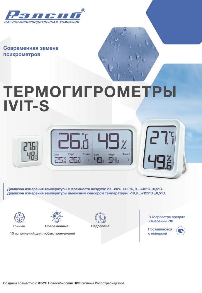 Листовка Термогигрометры серии Ivit-s
