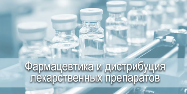 Фармацевтика