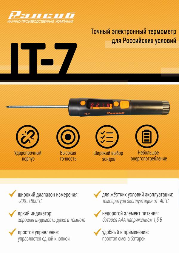 Листовка Точный электронный термометр IT-7 для российских условий