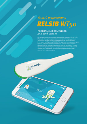 Буклет Bluetooth Термометр RELSIB WT50